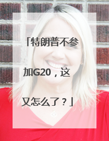特朗普不参加G20，这又怎么了？
