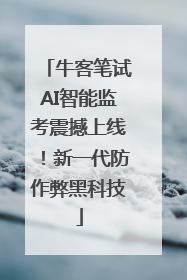 牛客笔试AI智能监考震撼上线！新一代防作弊黑科技