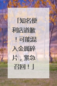 知名便利店道歉！可能混入金属碎片，紧急召回！