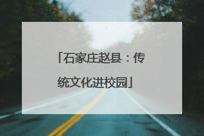 石家庄赵县：传统文化进校园