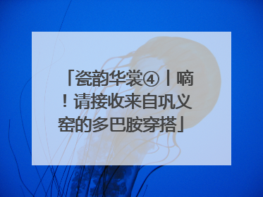 瓷韵华裳④丨嘀！请接收来自巩义窑的多巴胺穿搭