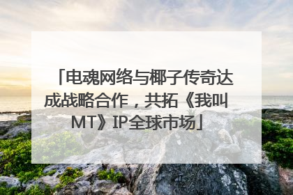 电魂网络与椰子传奇达成战略合作，共拓《我叫MT》IP全球市场