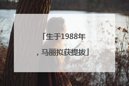 生于1988年，马丽拟获提拔