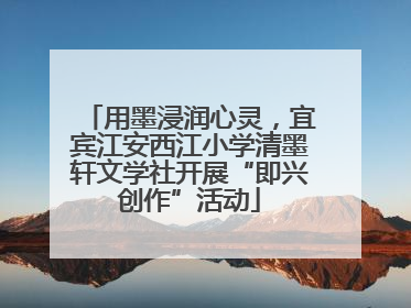 用墨浸润心灵，宜宾江安西江小学清墨轩文学社开展“即兴创作”活动