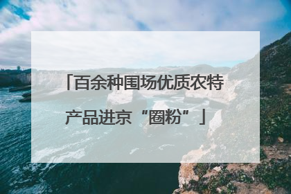 百余种围场优质农特产品进京“圈粉”
