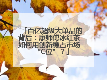 百亿超级大单品的背后：康师傅冰红茶如何用创新稳占市场“C位”？