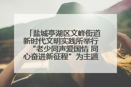 盐城亭湖区文峰街道新时代文明实践所举行“老少同声爱国情 同心奋进新征程”为主题的红色文化活动