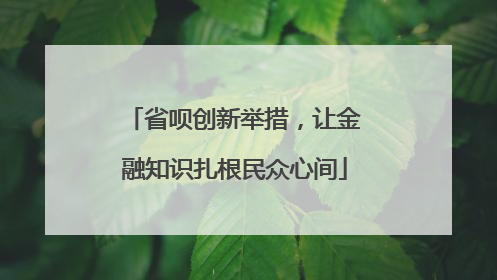省呗创新举措，让金融知识扎根民众心间