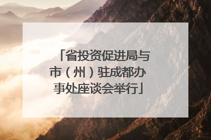 省投资促进局与市（州）驻成都办事处座谈会举行