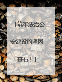 筑牢法治公安建设的坚固基石！