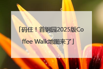 码住！首钢园2025版Coffee Walk地图来了