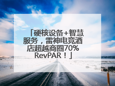 硬核设备+智慧服务，雷神电竞酒店超越商圈70%RevPAR！