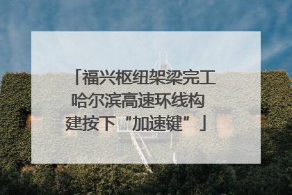 福兴枢纽架梁完工 哈尔滨高速环线构建按下“加速键”