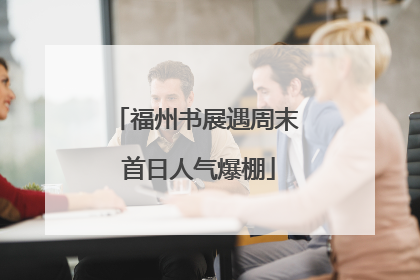 福州书展遇周末 首日人气爆棚