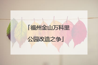 福州金山万科里公园改造之争