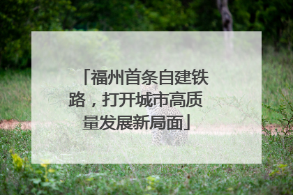福州首条自建铁路，打开城市高质量发展新局面
