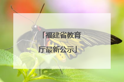 福建省教育厅最新公示