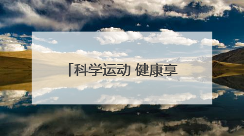 科学运动 健康享瘦 康宝莱参与第七届中国身体活动与健康科学大会