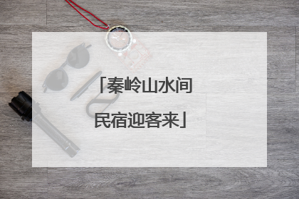 秦岭山水间 民宿迎客来