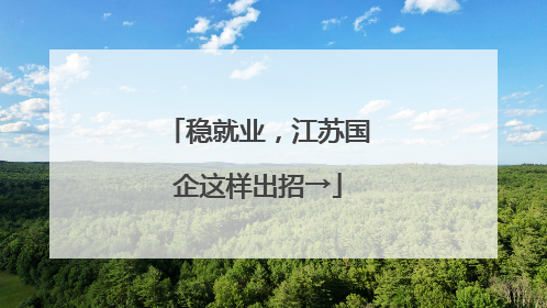 稳就业，江苏国企这样出招→