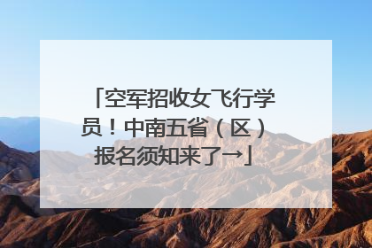 空军招收女飞行学员！中南五省（区）报名须知来了→