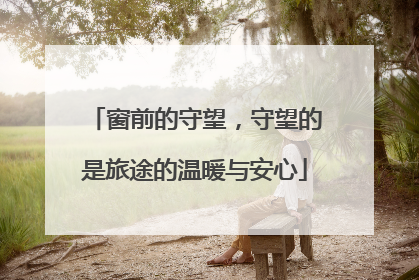 窗前的守望，守望的是旅途的温暖与安心