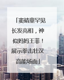 窦靖童罕见长发亮相，神似妈妈王菲！展示拳击壮汉高能场面