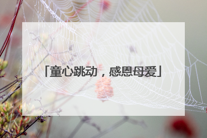 童心跳动，感恩母爱