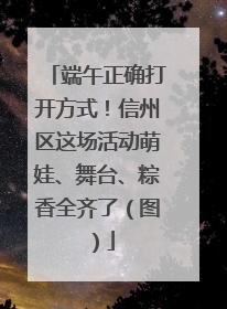 端午正确打开方式！信州区这场活动萌娃、舞台、粽香全齐了（图）