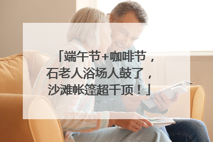 端午节+咖啡节，石老人浴场人鼓了，沙滩帐篷超千顶！