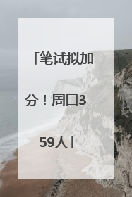 笔试拟加分！周口359人