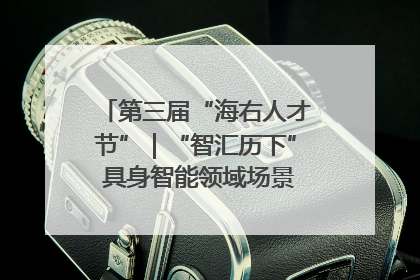 第三届“海右人才节”｜“智汇历下” 具身智能领域场景对接会举办