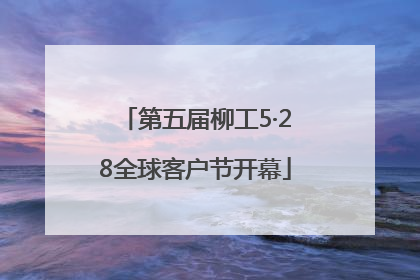 第五届柳工5·28全球客户节开幕