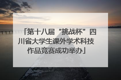 第十八届“挑战杯”四川省大学生课外学术科技作品竞赛成功举办
