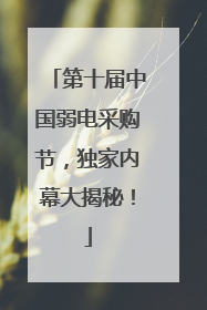 第十届中国弱电采购节，独家内幕大揭秘！