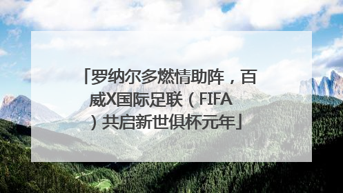 罗纳尔多燃情助阵，百威X国际足联（FIFA）共启新世俱杯元年