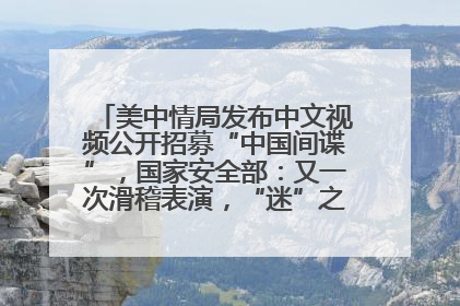 美中情局发布中文视频公开招募“中国间谍”，国家安全部：又一次滑稽表演，“迷”之操作沦为国际笑柄