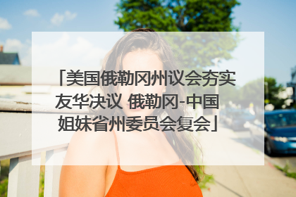 美国俄勒冈州议会夯实友华决议 俄勒冈-中国姐妹省州委员会复会