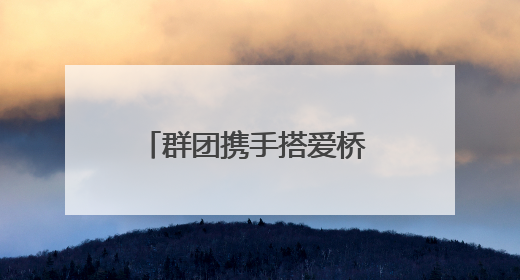 群团携手搭爱桥 工会驿站献热血