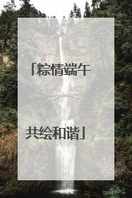 粽情端午 共绘和谐