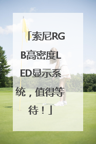 索尼RGB高密度LED显示系统，值得等待！