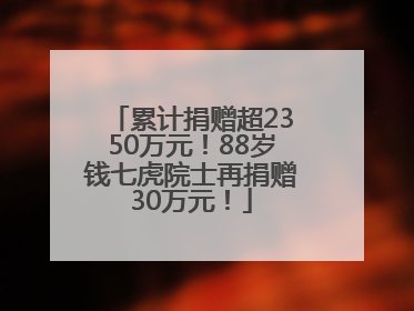 累计捐赠超2350万元！88岁钱七虎院士再捐赠30万元！