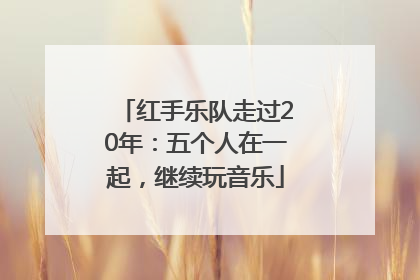 红手乐队走过20年：五个人在一起，继续玩音乐