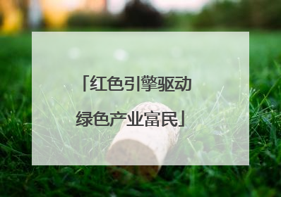 红色引擎驱动 绿色产业富民