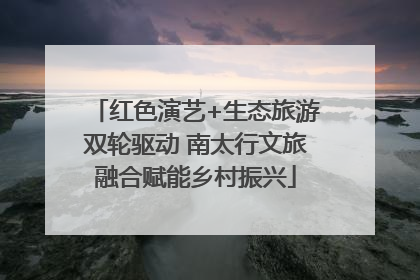 红色演艺+生态旅游双轮驱动 南太行文旅融合赋能乡村振兴