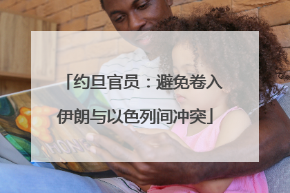 约旦官员：避免卷入伊朗与以色列间冲突