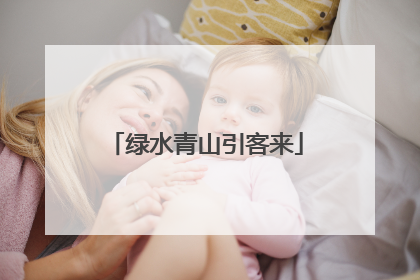 绿水青山引客来