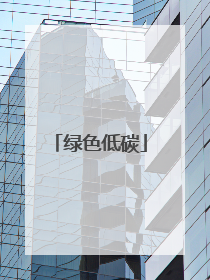 绿色低碳