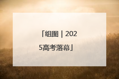 组图｜2025高考落幕