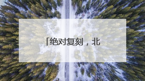 绝对复刻，北京人艺《骆驼祥子》老戏老排